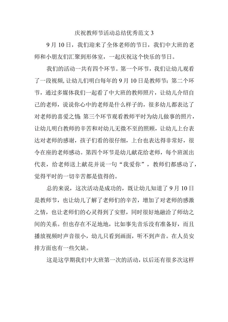 庆祝教师节活动总结优秀范文3.docx_第1页