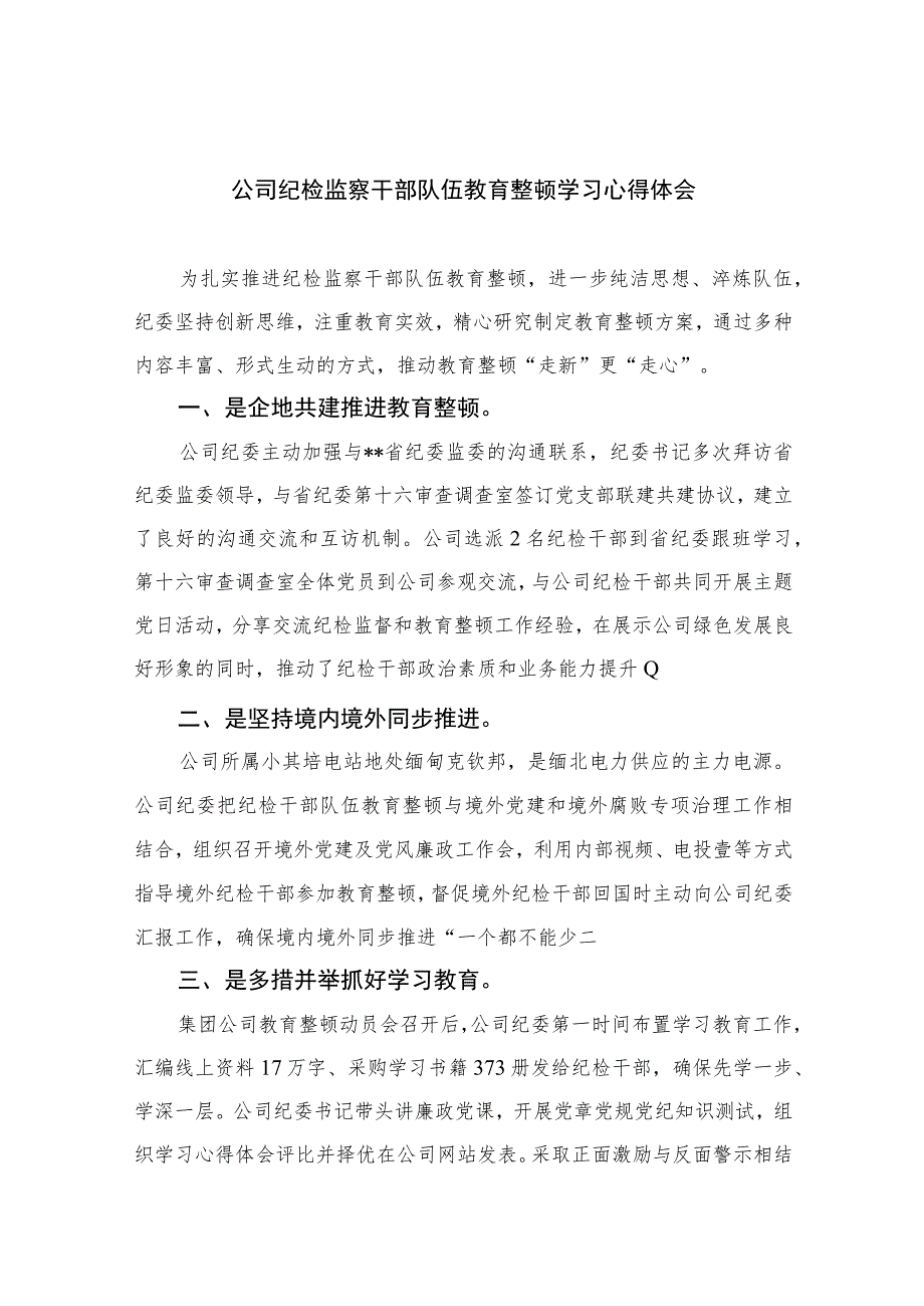 公司纪检监察干部队伍教育整顿学习心得体会13篇（精编版）.docx_第1页