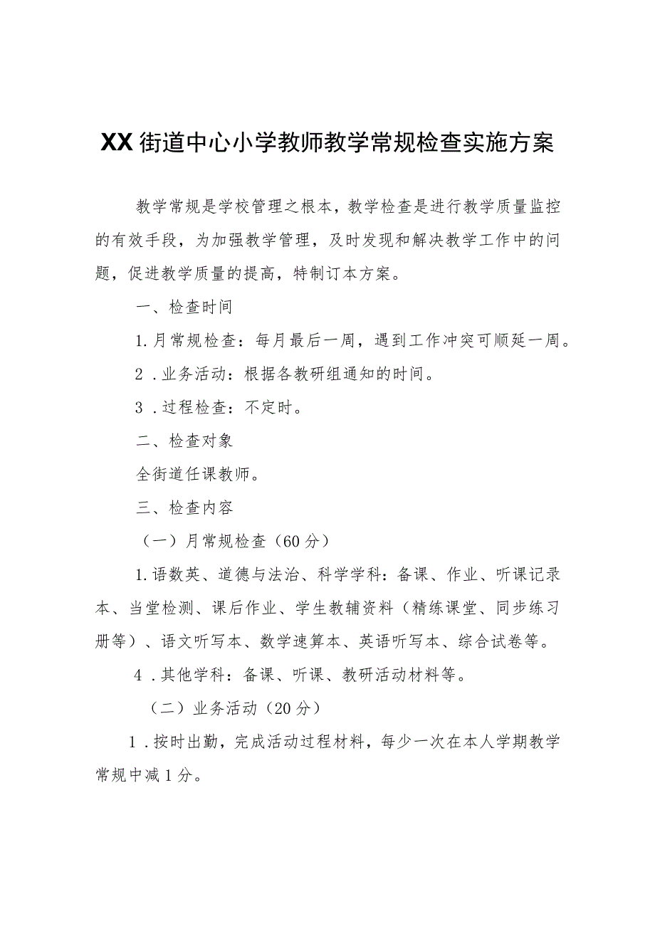 XX街道中心小学教师教学常规检查实施方案.docx_第1页