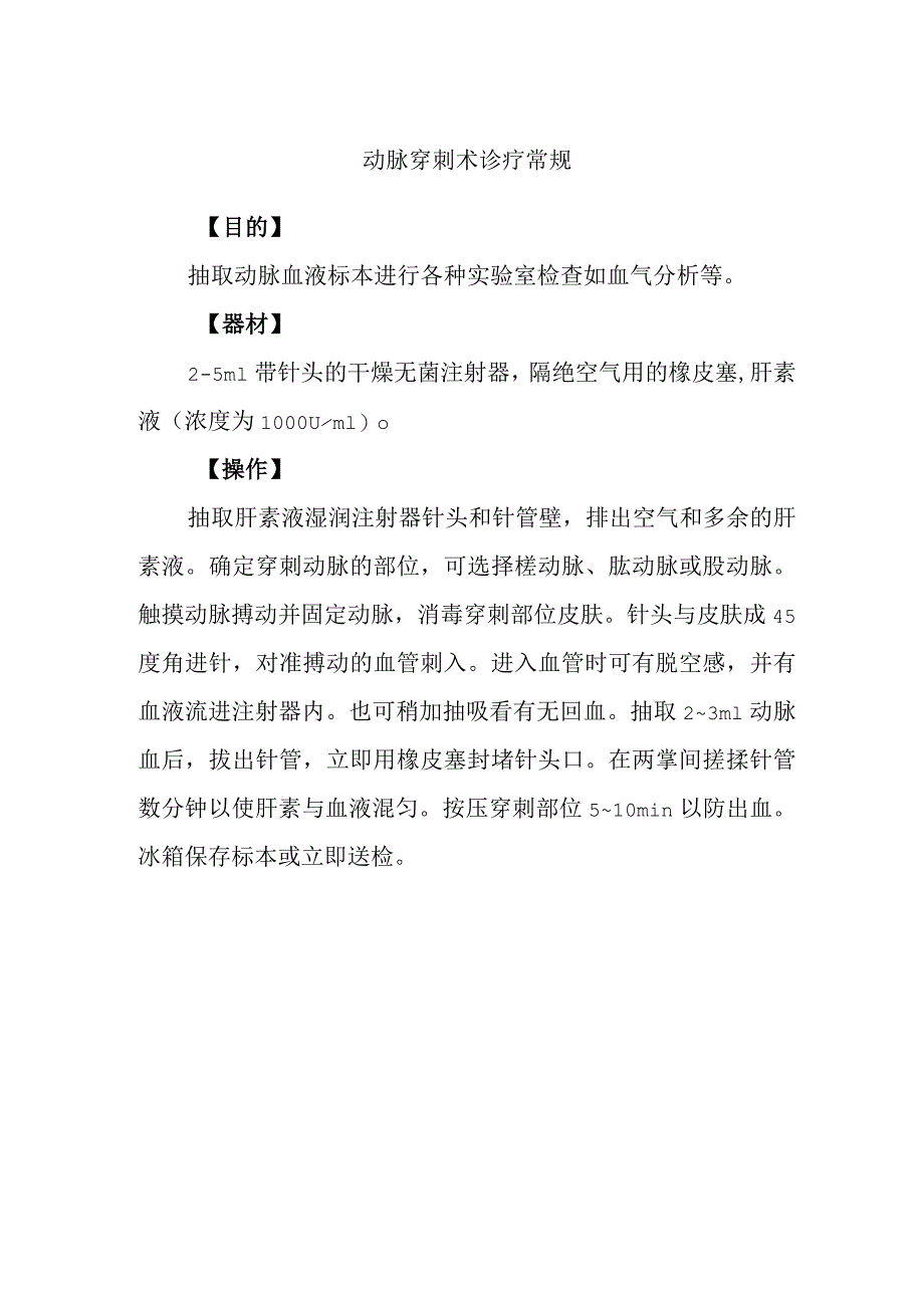 动脉穿刺术诊疗常规.docx_第1页