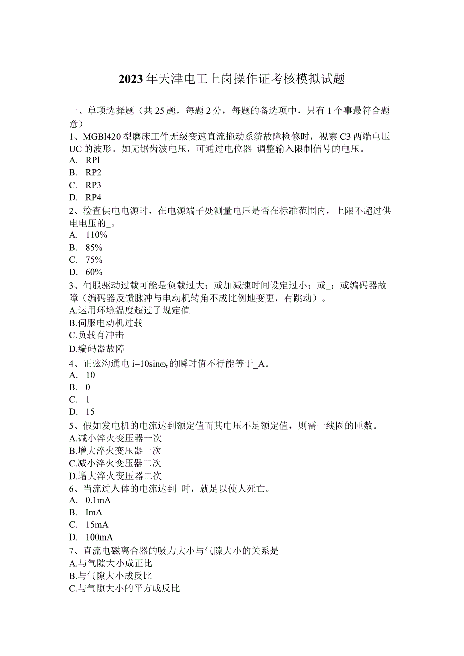 2023年天津电工上岗操作证考核模拟试题.docx_第1页