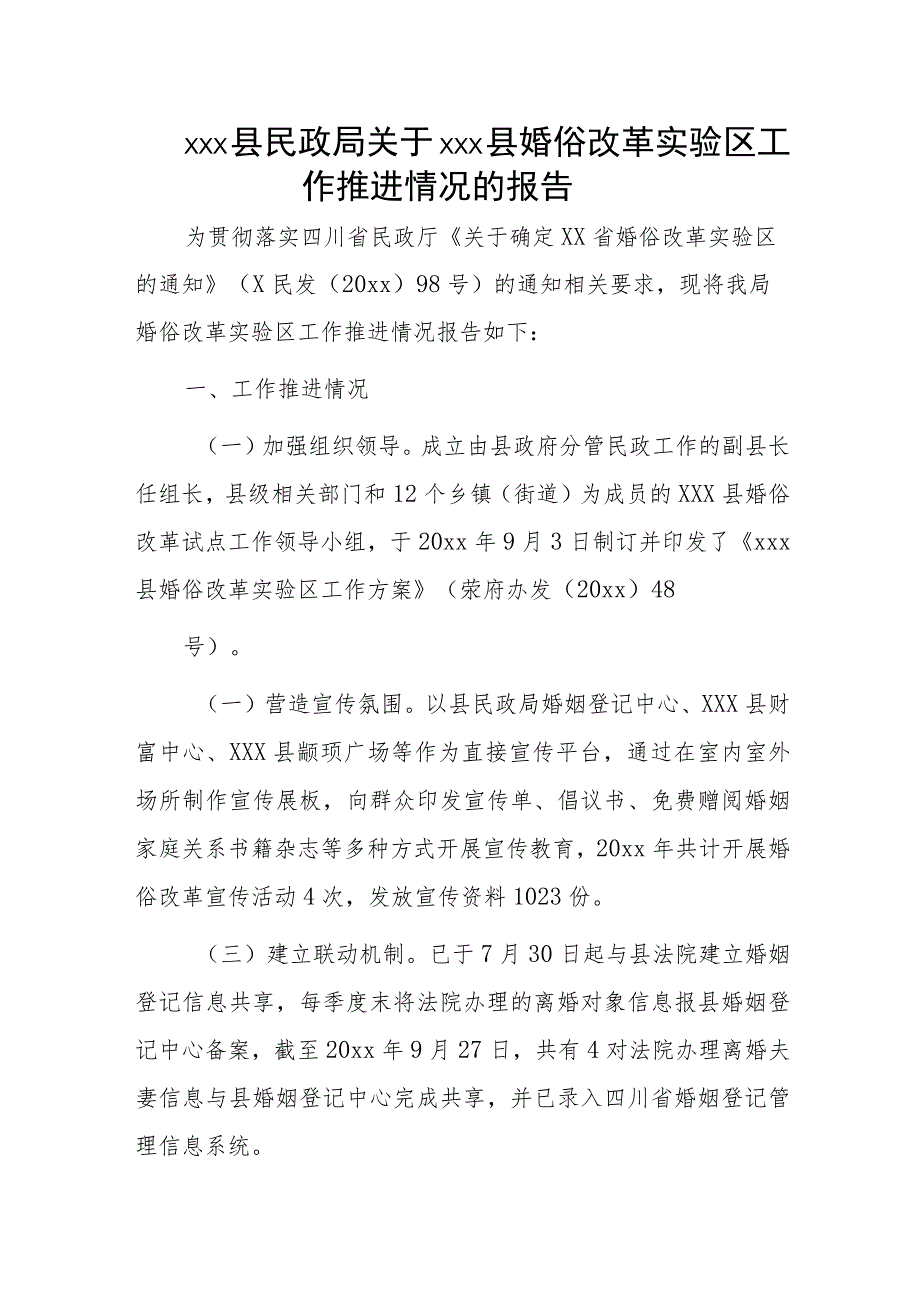 xxx县民政局关于xxx县婚俗改革实验区工作推进情况的报告.docx_第1页