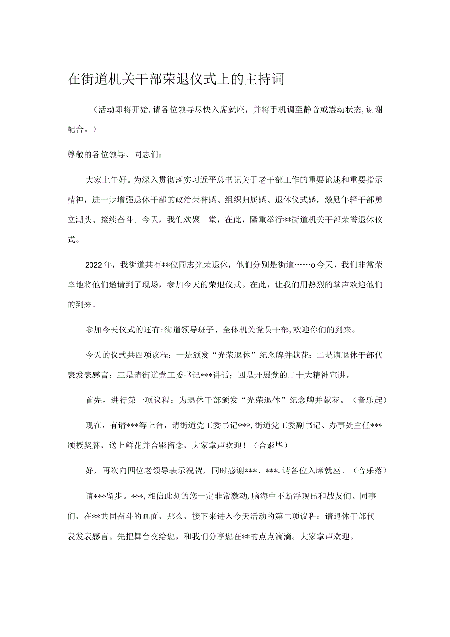 在街道机关干部荣退仪式上的主持词.docx_第1页