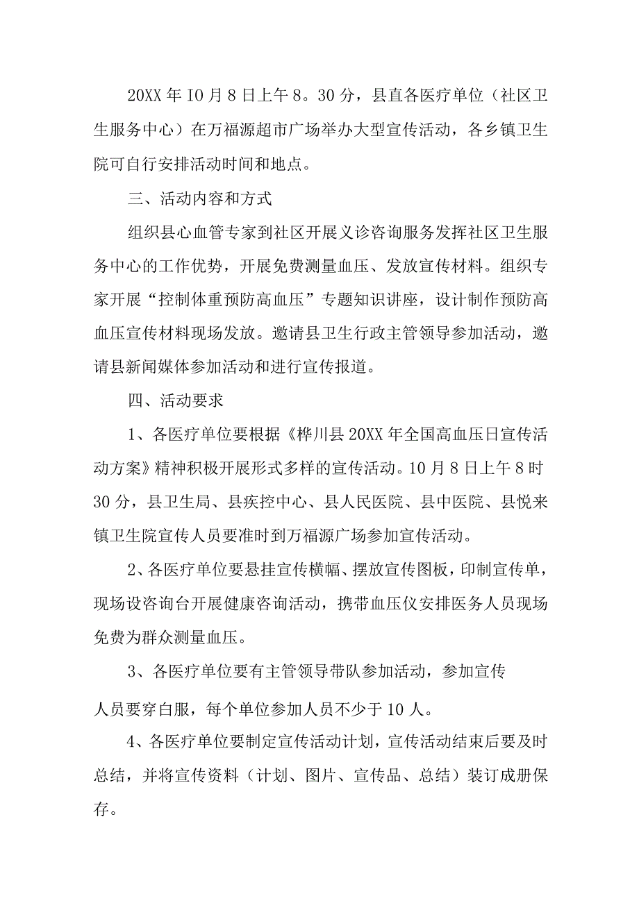 2023年度全国高血压日宣传活动方案 篇1.docx_第2页