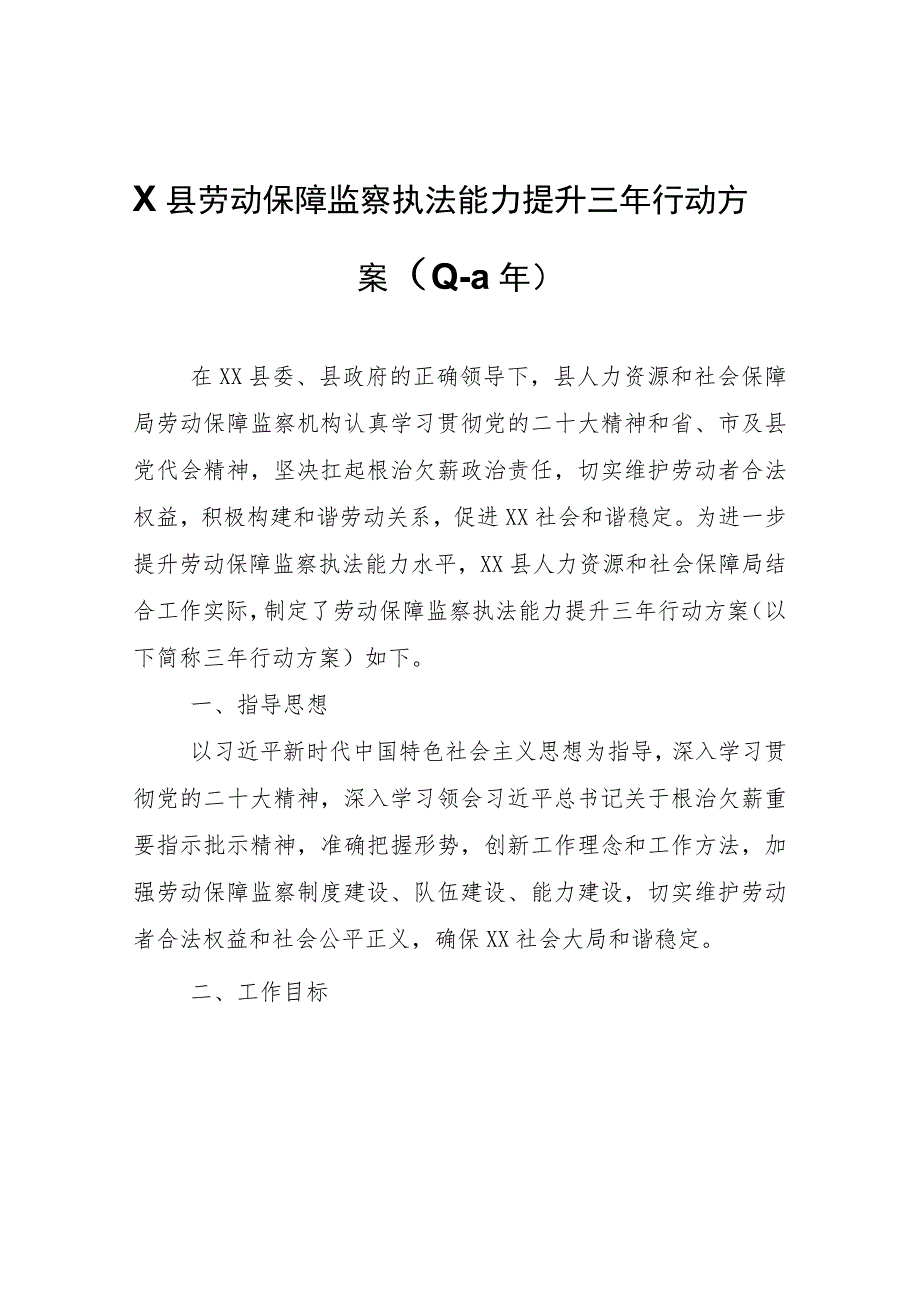 XX县劳动保障监察执法能力提升三年行动方案（2023—2025年）.docx_第1页