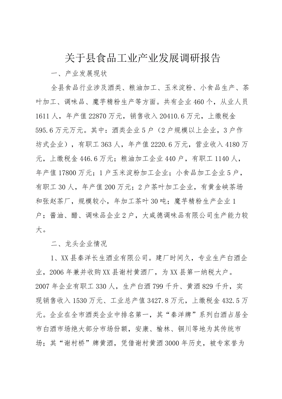 【精品文档】关于县食品工业产业发展调研报告（整理版）.docx_第1页