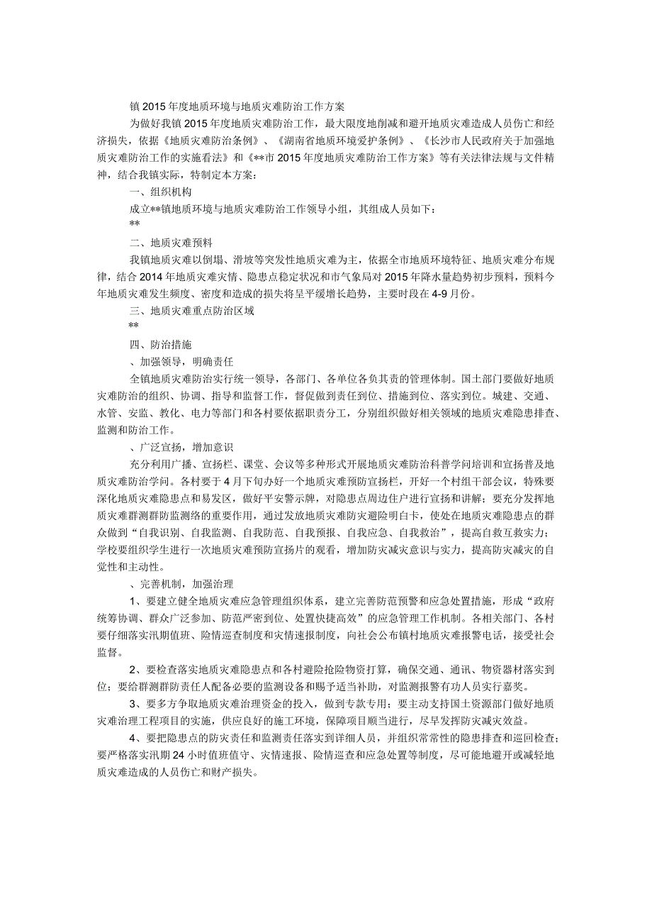 镇2016年度地质环境与地质灾害防治工作方案.docx_第1页