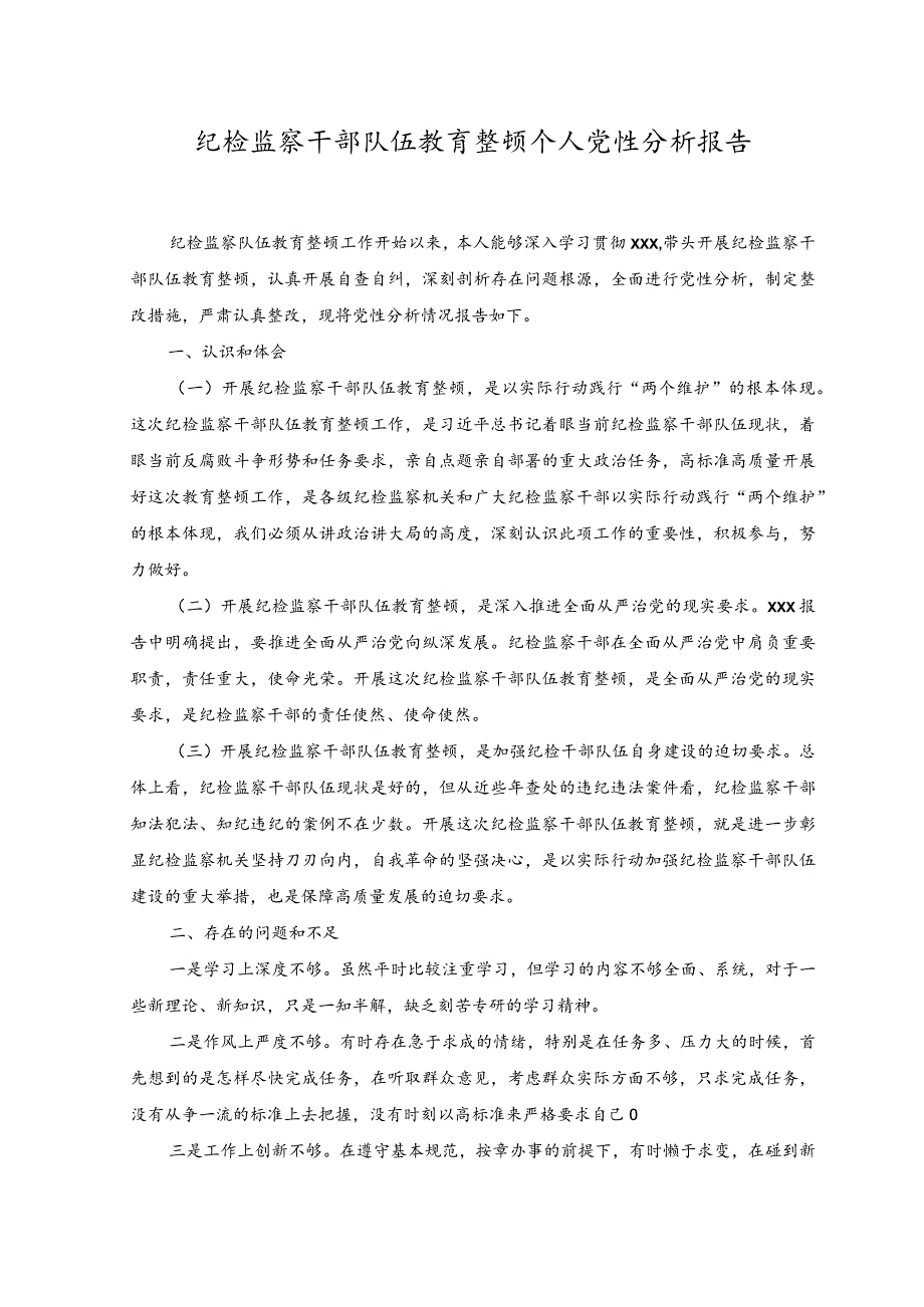 （2篇）2023年纪检监察干部队伍教育整顿个人党性分析报告（附党课讲稿）.docx_第1页