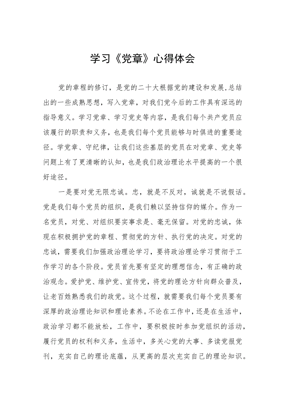 基层干部2023年学习党章心得体会三篇.docx_第1页