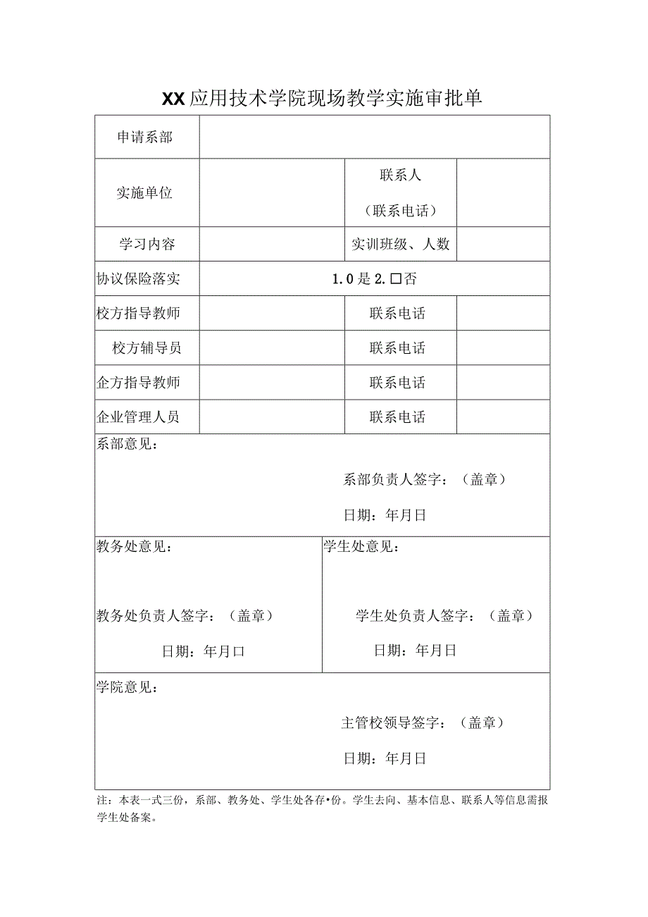 XX应用技术学院现场教学实施审批单.docx_第1页