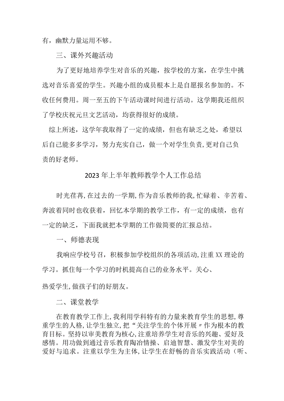 2023年私立学校上半年教师教学个人工作总结 合计6份.docx_第2页