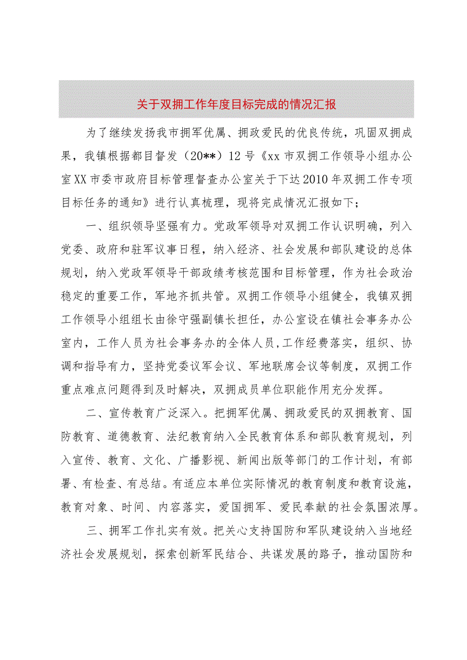 【精品文档】关于双拥工作年度目标完成的情况汇报（整理版）.docx_第1页