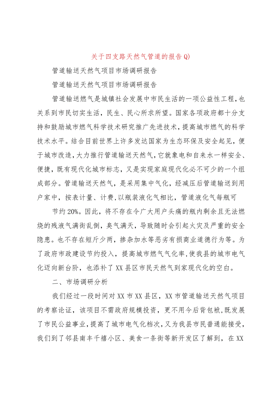 【精品文档】关于四支路天然气管道的报告()（整理版）.docx_第1页