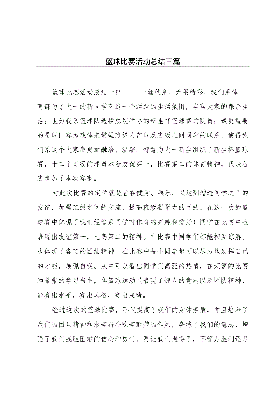 篮球比赛活动总结三篇.docx_第1页