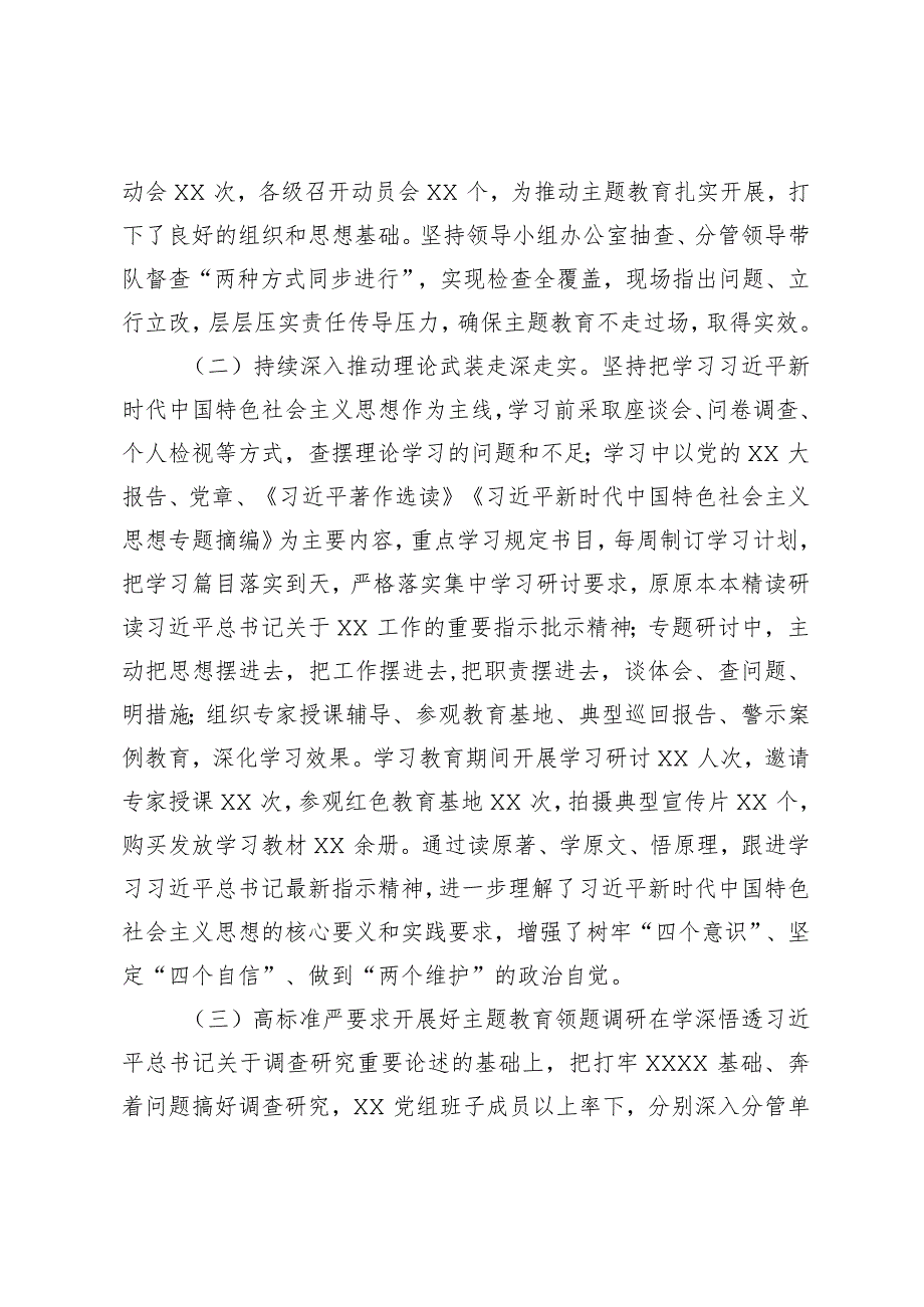 XX党委（党组）2023年主题教育上半年工作总结自查报告及下步工作计划.docx_第2页