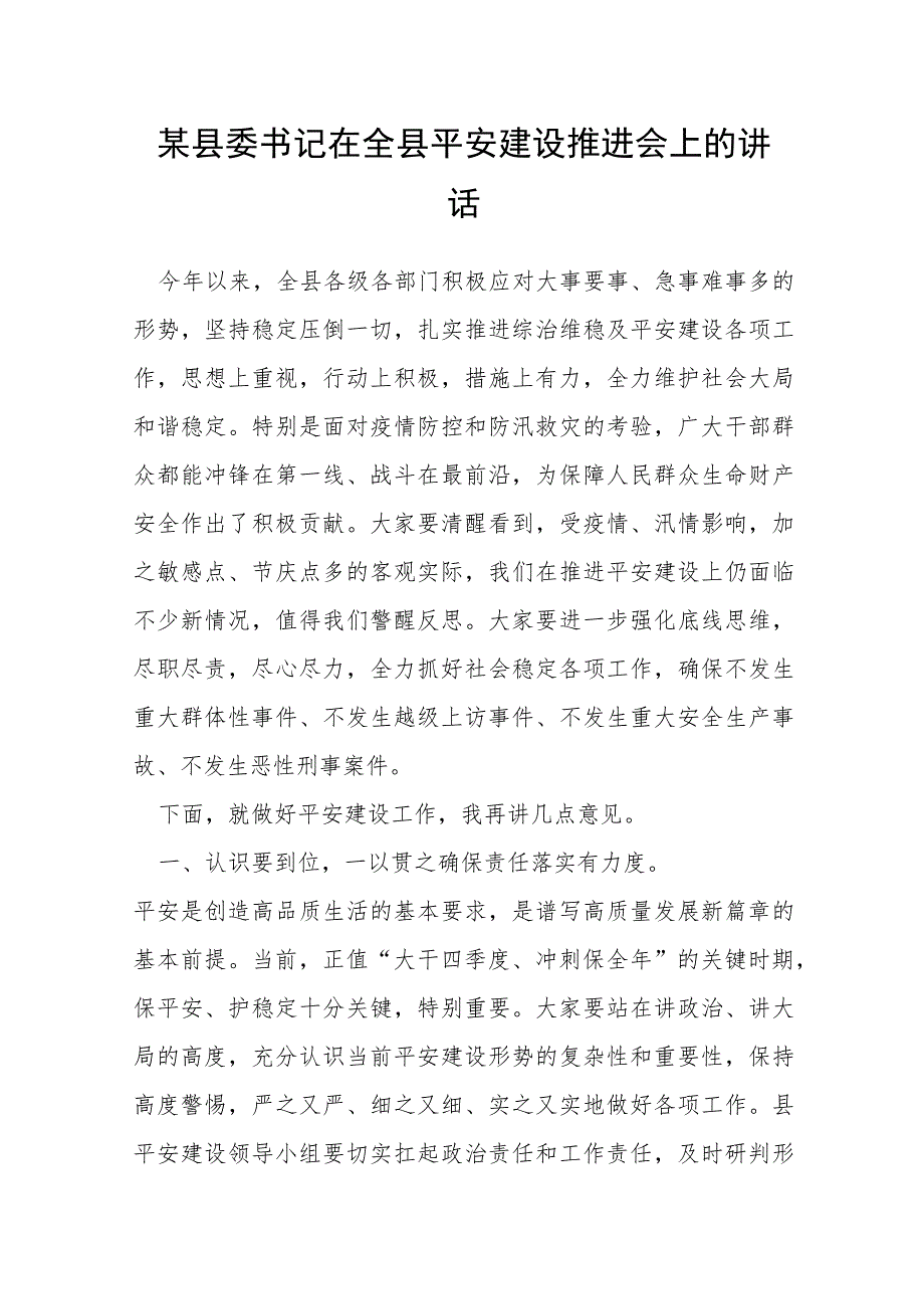 某县委书记在全县平安建设推进会上的讲话.docx_第1页