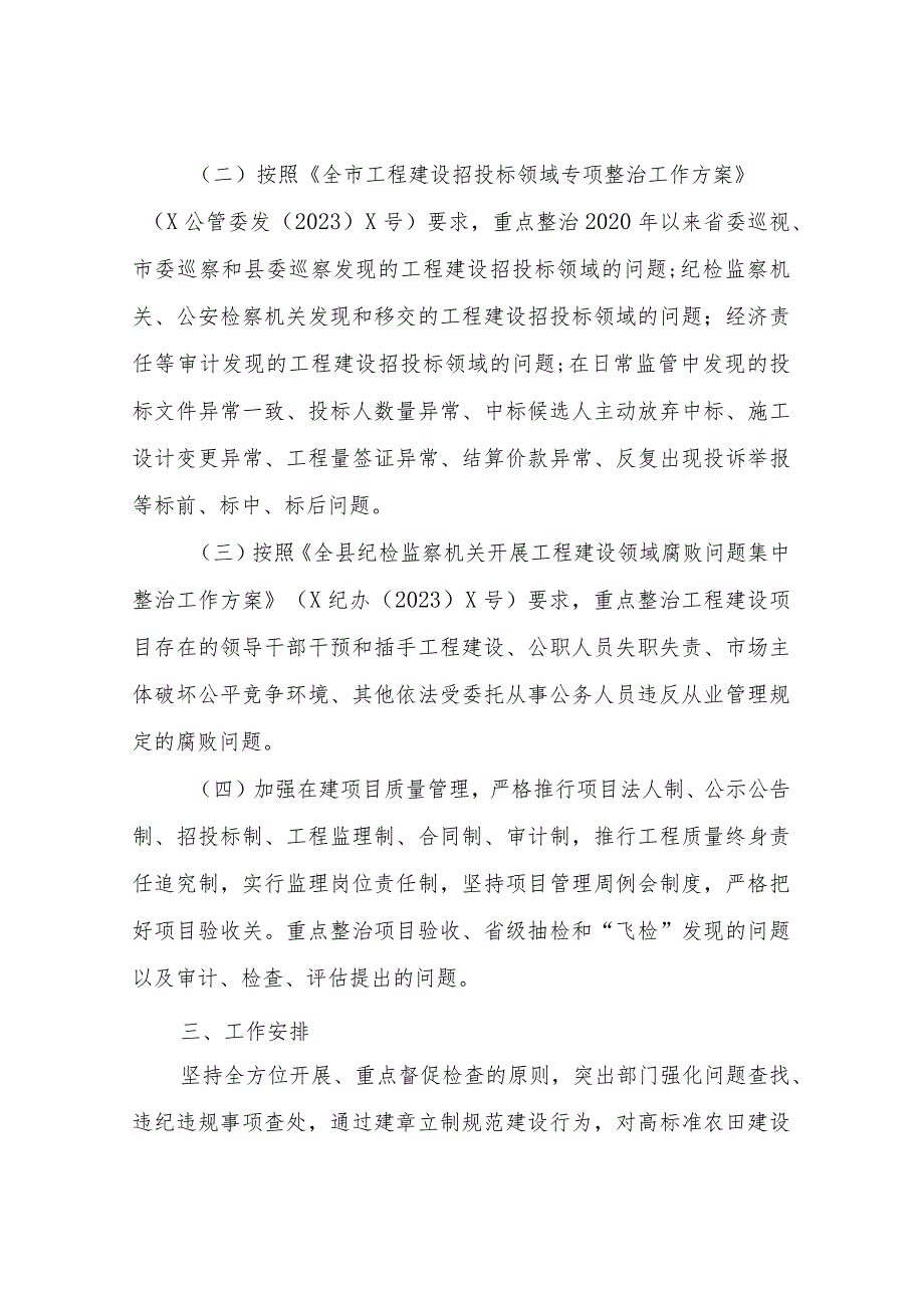 XX县高标准农田建设领域突出问题整治专项行动实施方案.docx_第2页