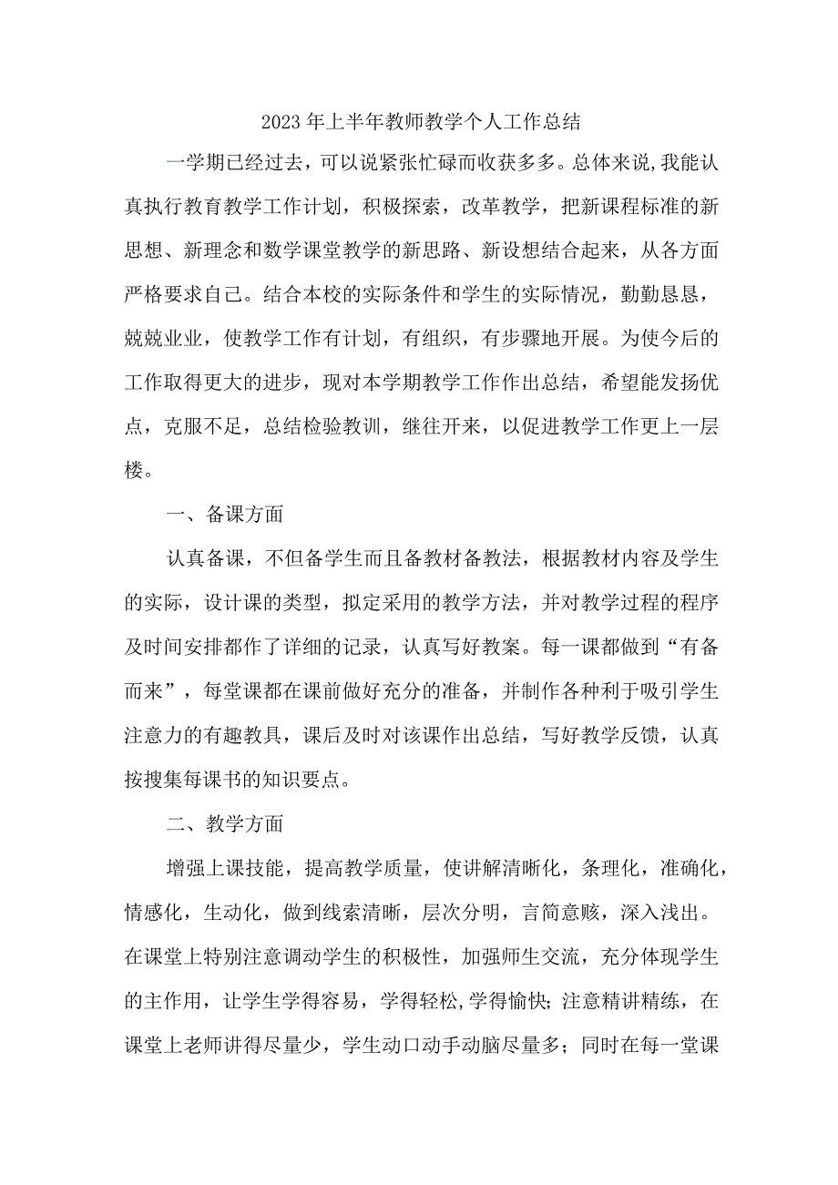 2023年乡镇中小学上半年教师教学个人工作总结 （4份）.docx_第1页