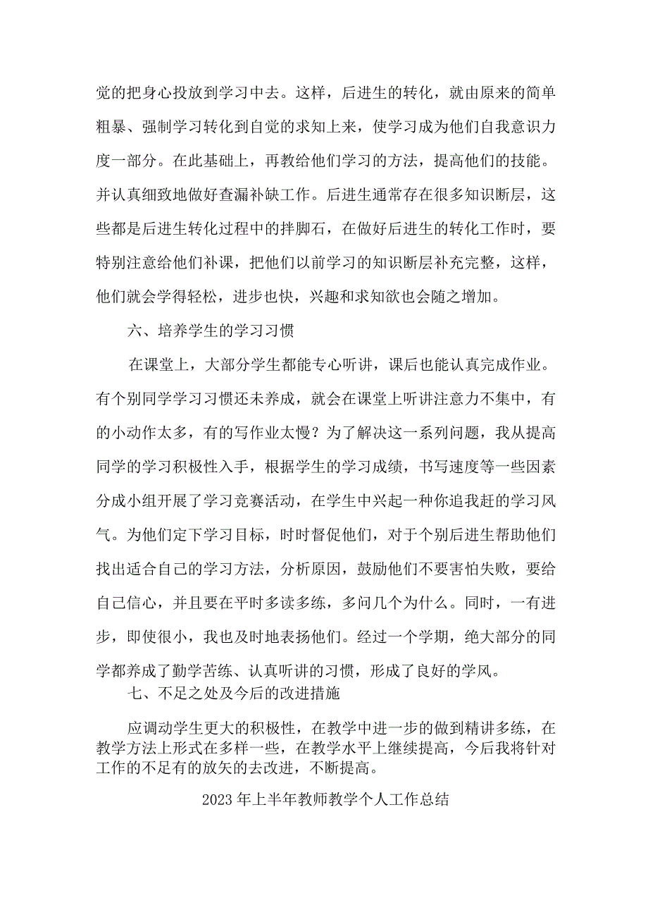 2023年乡镇中小学上半年教师教学个人工作总结 （4份）.docx_第3页