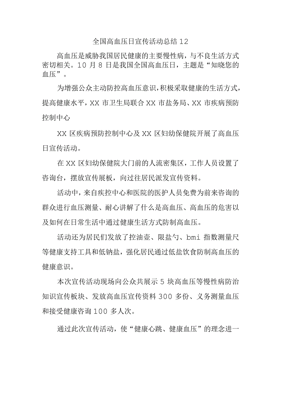 全国高血压日宣传活动总结12.docx_第1页