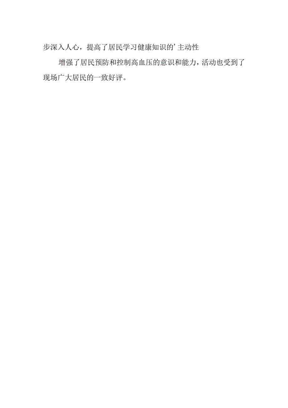 全国高血压日宣传活动总结12.docx_第2页