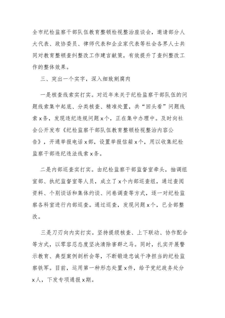 纪检监察队伍教育整顿检视整治阶段性工作汇报及交流会发言范文3篇.docx_第3页