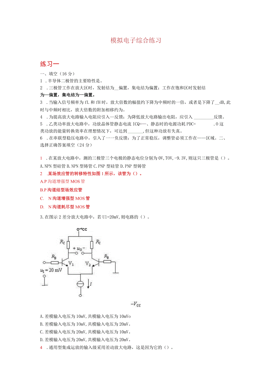 模拟电子综合练习.docx_第1页