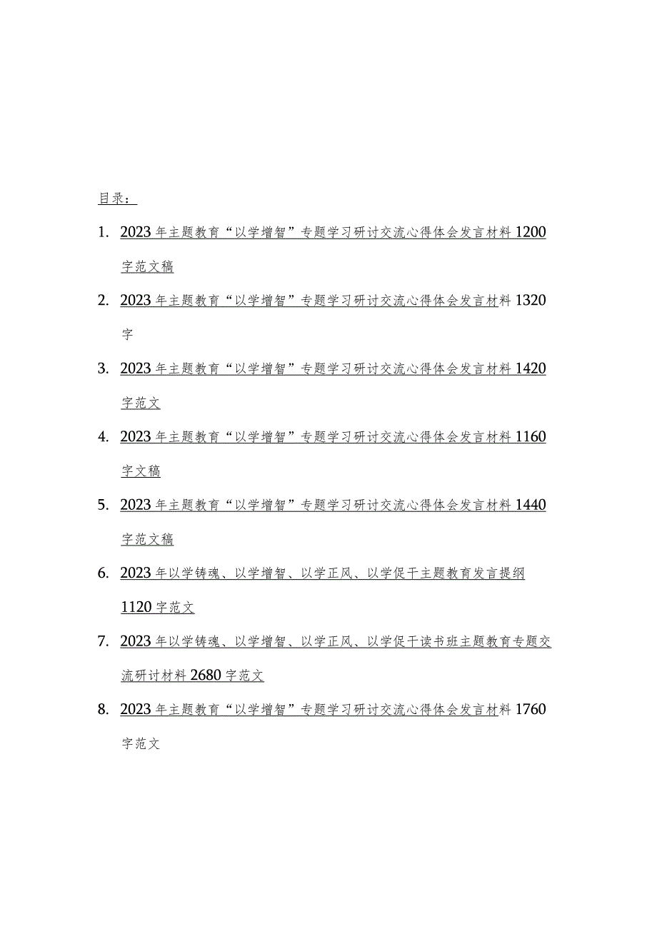 8篇：2023年主题教育“以学增智、以学正风、以学促干”专题学习研讨交流心得体会发言材料.docx_第1页