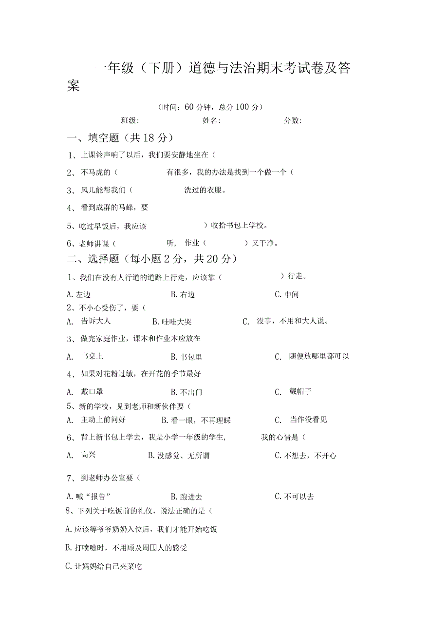 一年级(下册)道德与法治期末考试卷及答案.docx_第1页