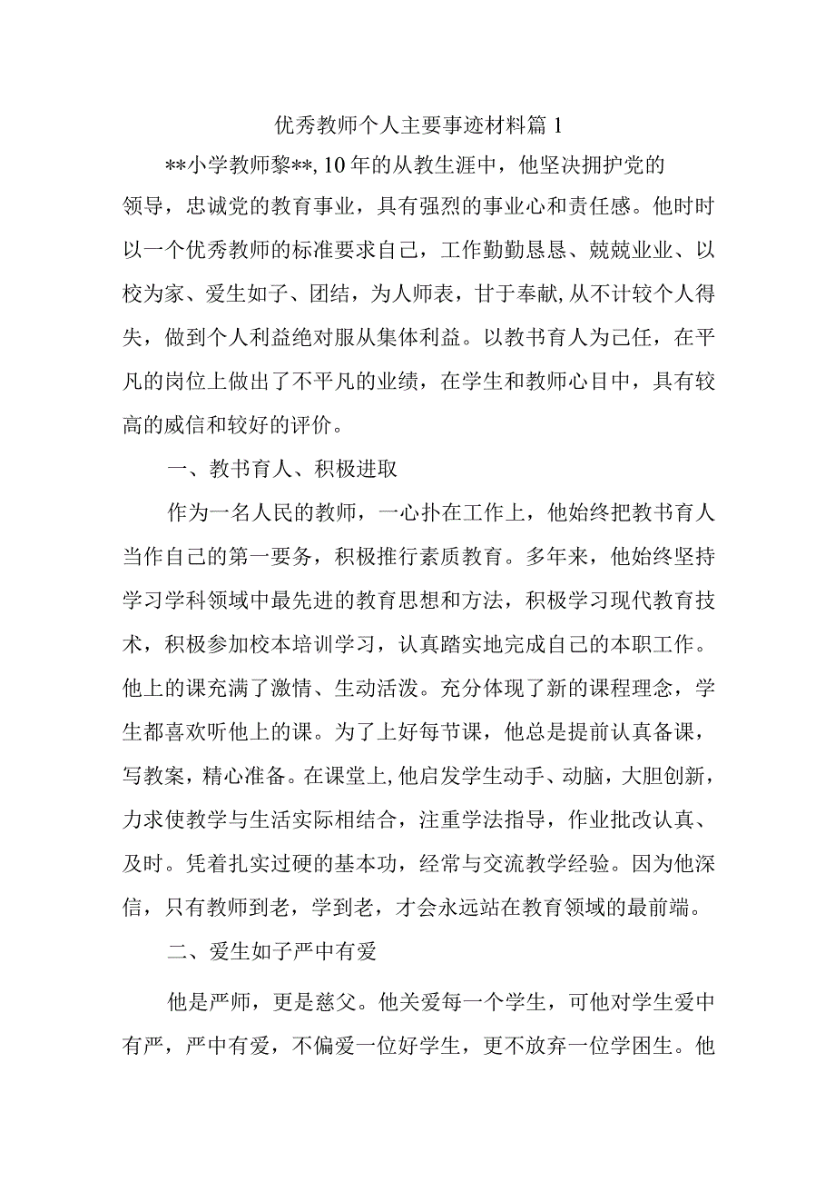 优秀教师个人主要事迹材料 篇1.docx_第1页