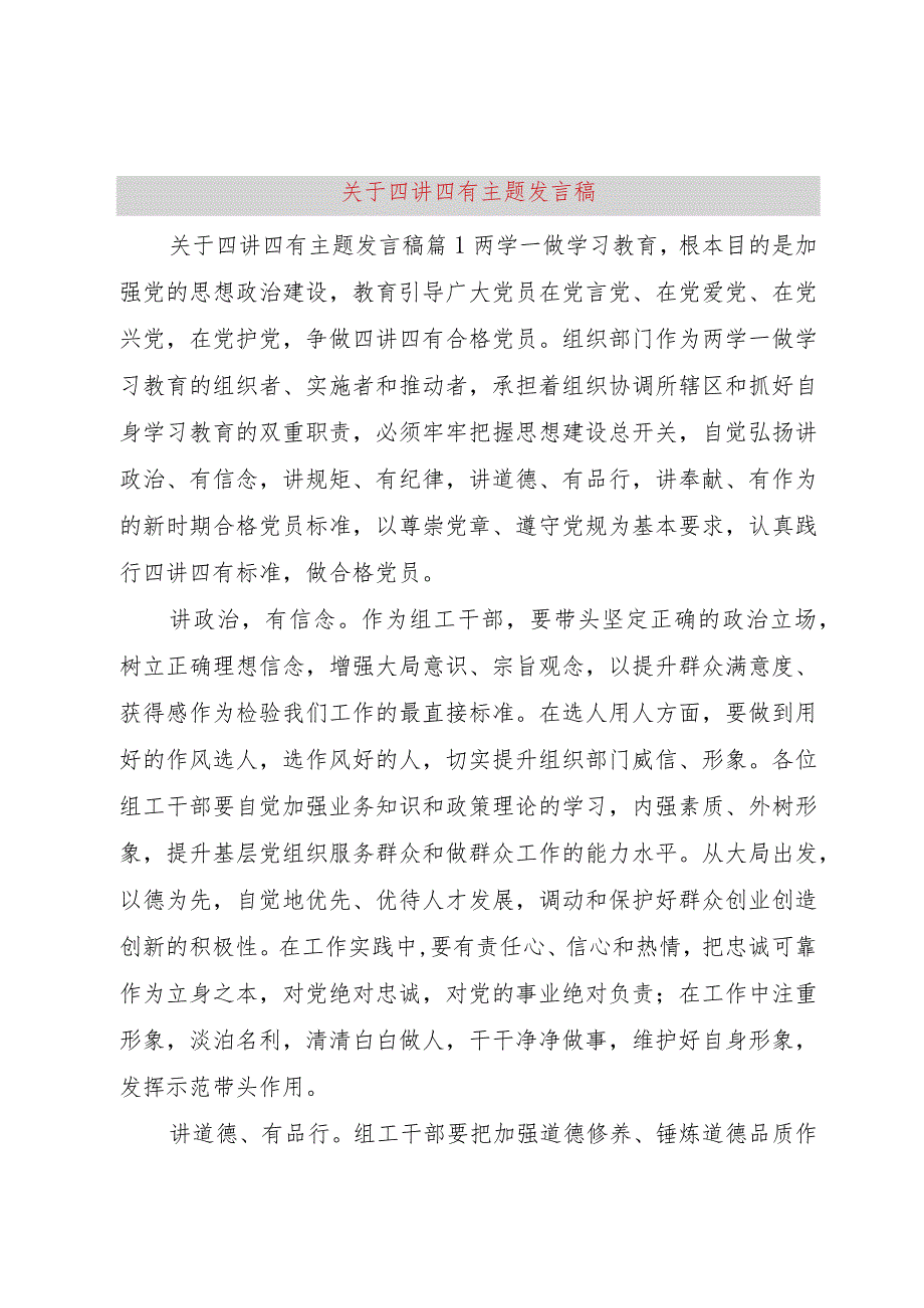 【精品文档】关于四讲四有主题讲话稿（整理版）.docx_第1页