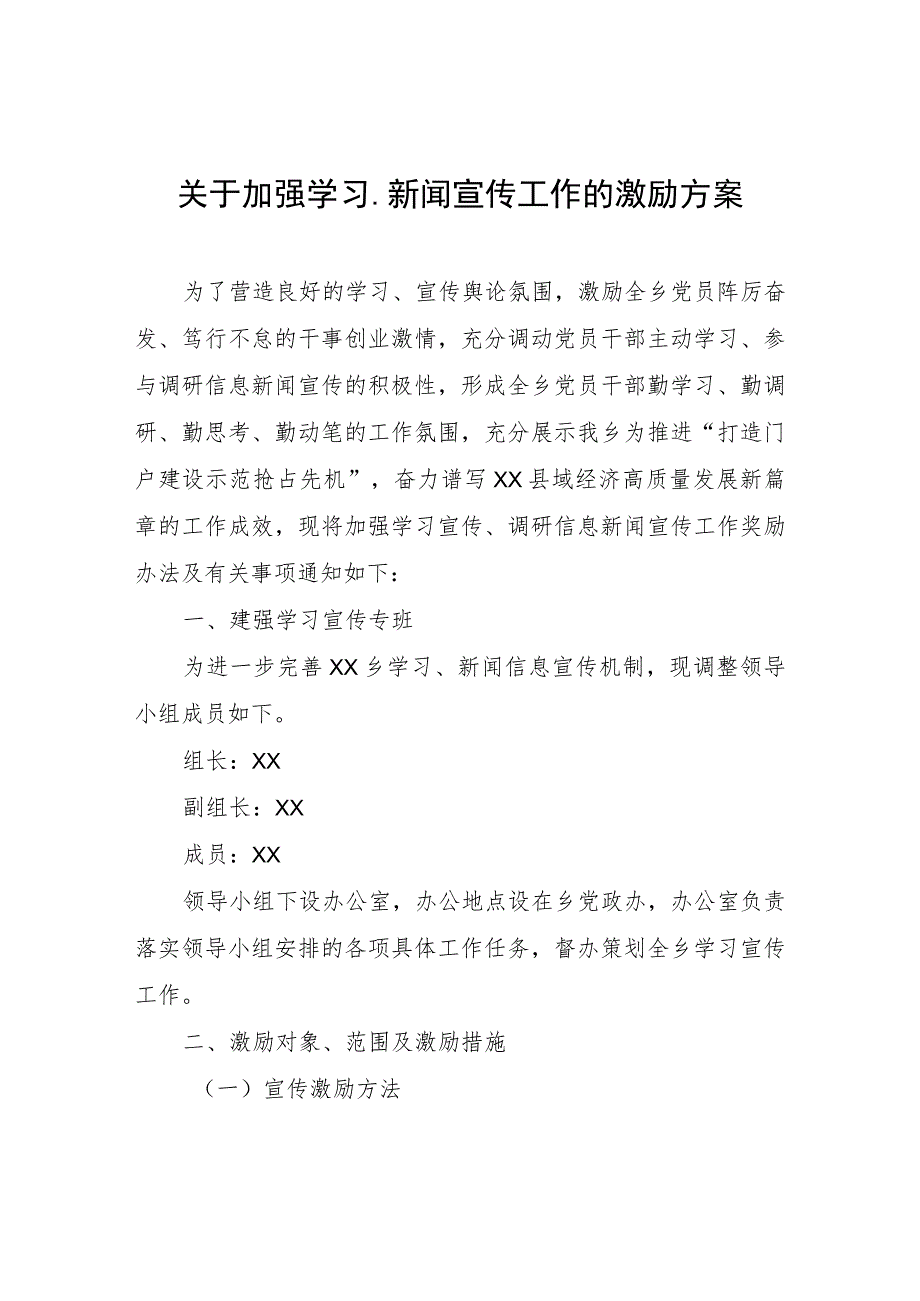 关于加强学习、新闻宣传工作的激励方案.docx_第1页