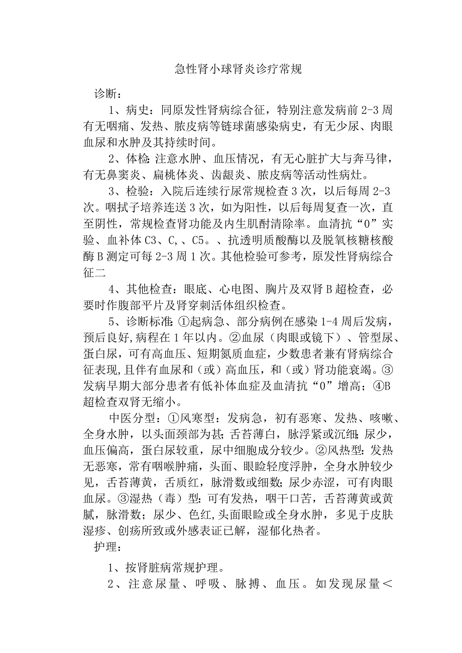 急性肾小球肾炎诊疗常规.docx_第1页