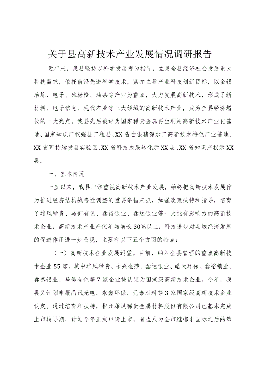 【精品文档】关于县高新技术产业发展情况调研报告（整理版）.docx_第1页