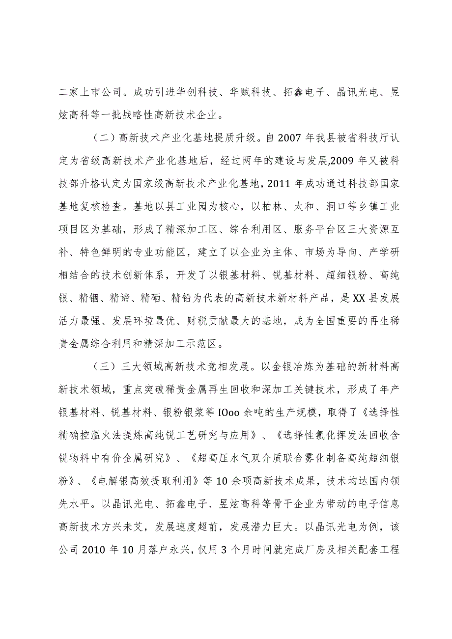 【精品文档】关于县高新技术产业发展情况调研报告（整理版）.docx_第2页