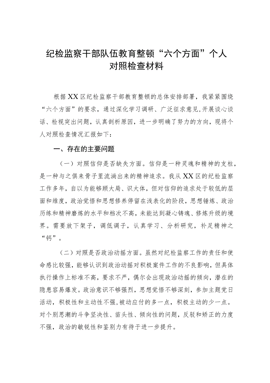 纪检监察干部队伍教育整顿“六个方面”个人对照检查.docx_第1页