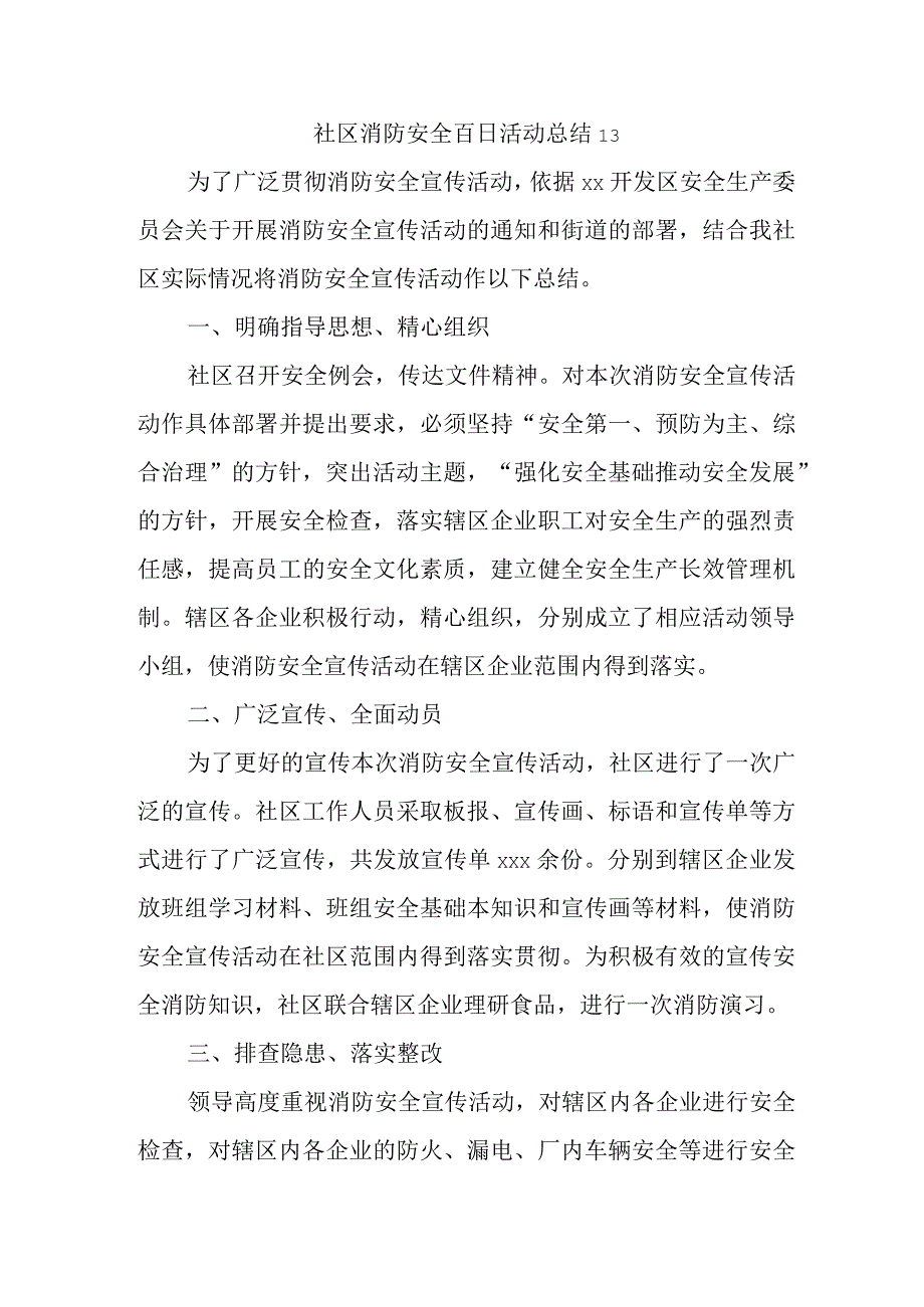 社区消防安全百日活动总结13.docx_第1页