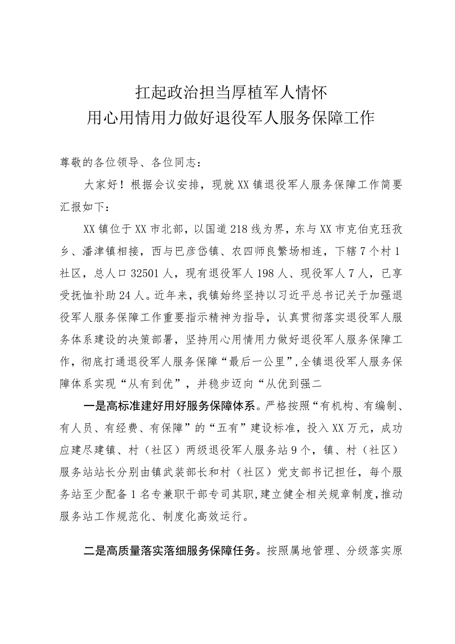 退役军人服务保障工作汇报.docx_第1页