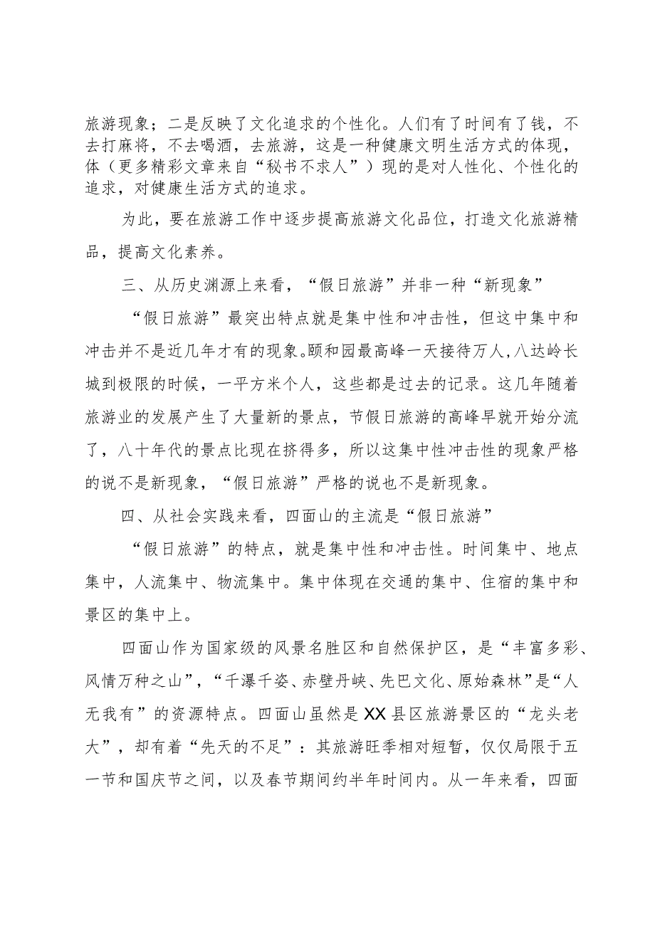 【精品文档】关于四面山假日旅游的思考（整理版）.docx_第2页