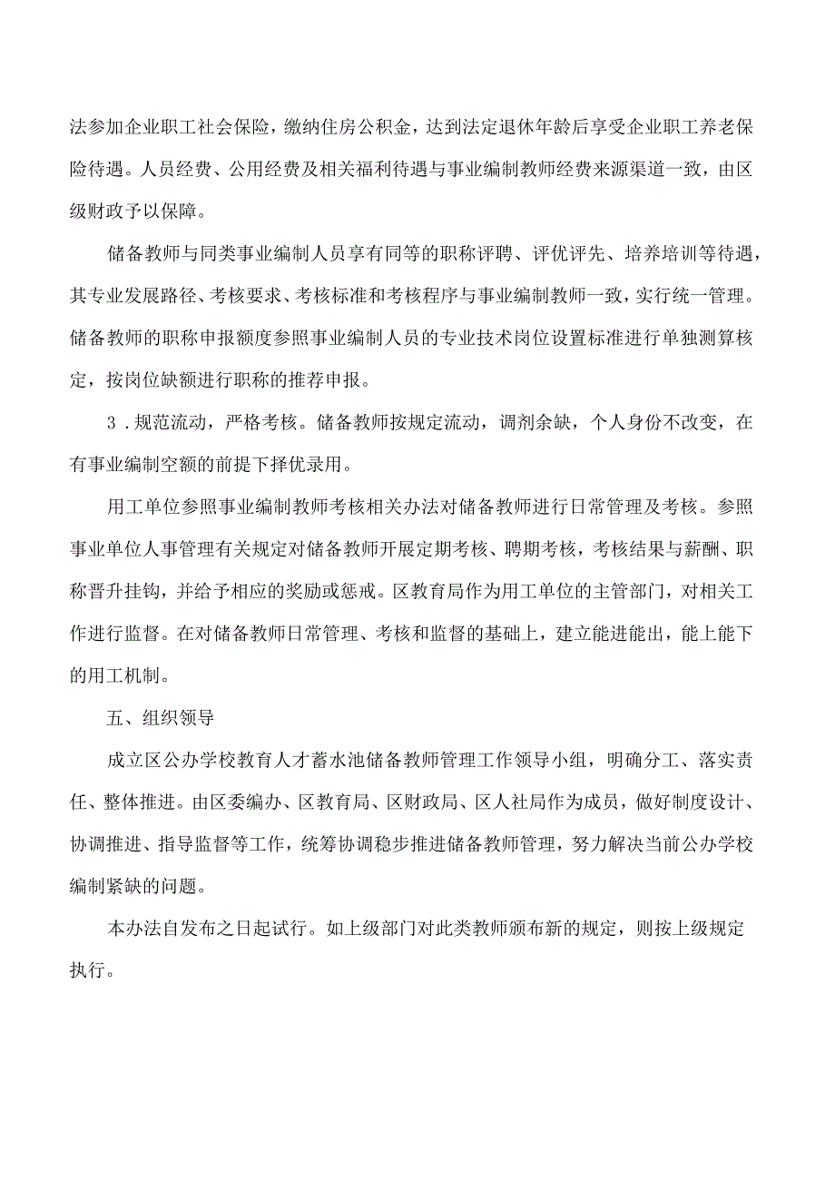 上海市嘉定区人民政府办公室关于转发《嘉定区公办中小学(幼儿园)教育人才蓄水池储备教师招聘与管理实施办法(试行)》的通知.docx_第3页