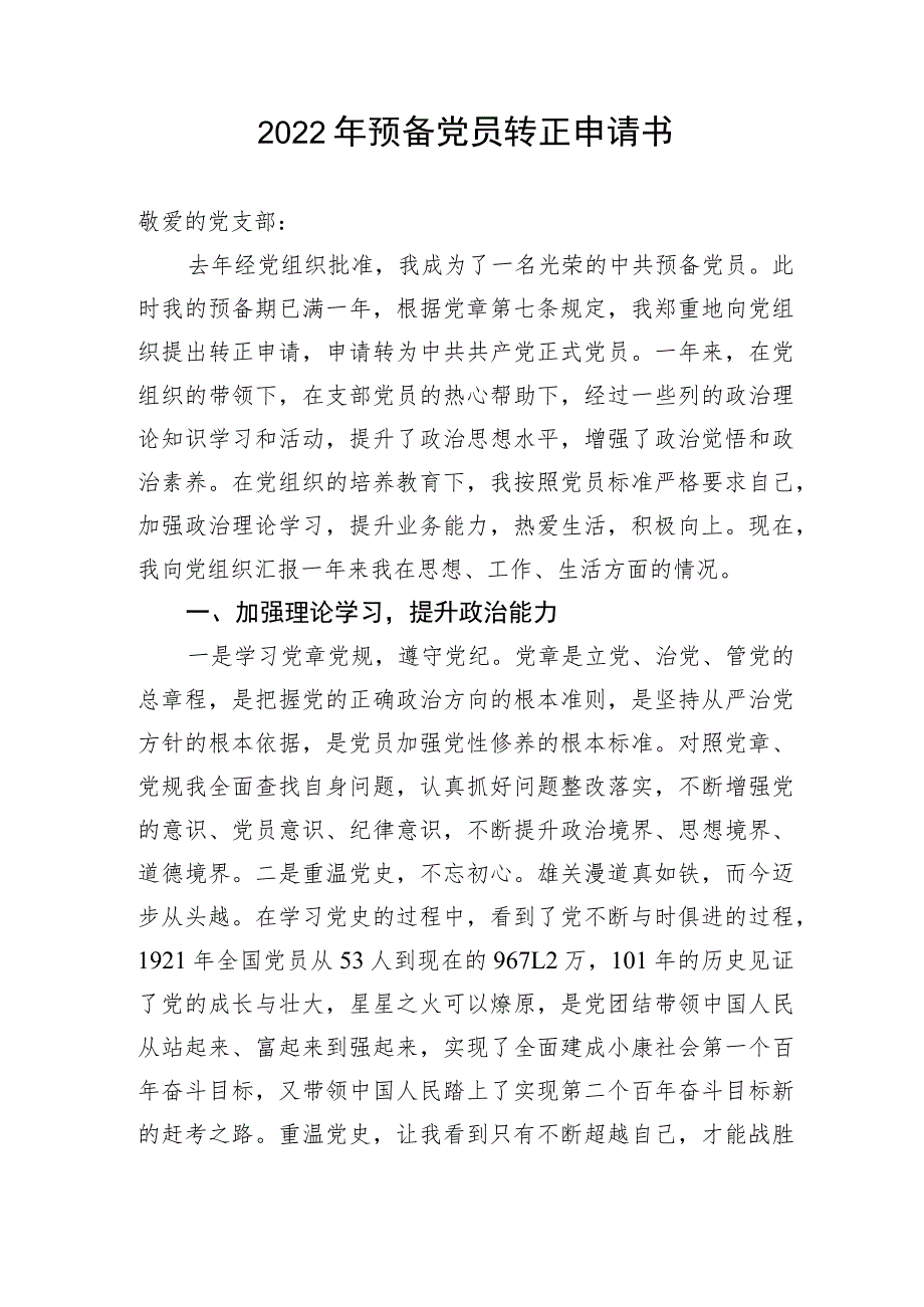 【组织党建】2022年预备党员转正申请书.docx_第1页