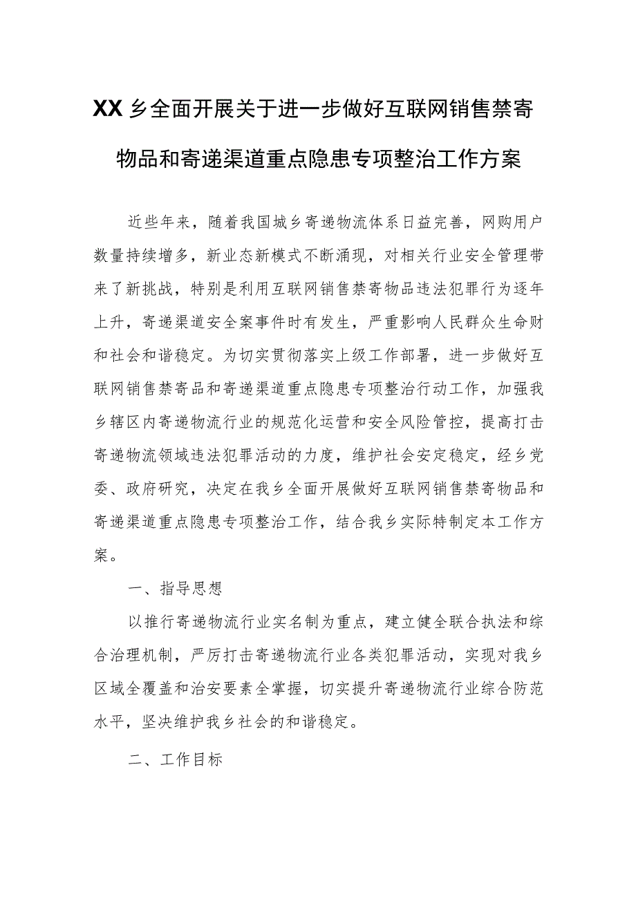 XX乡全面开展关于进一步做好互联网销售禁寄物品和寄递渠道重点隐患专项整治工作方案.docx_第1页