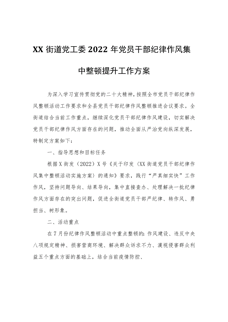 XX街道党工委2022年党员干部纪律作风集中整顿提升工作方案.docx_第1页