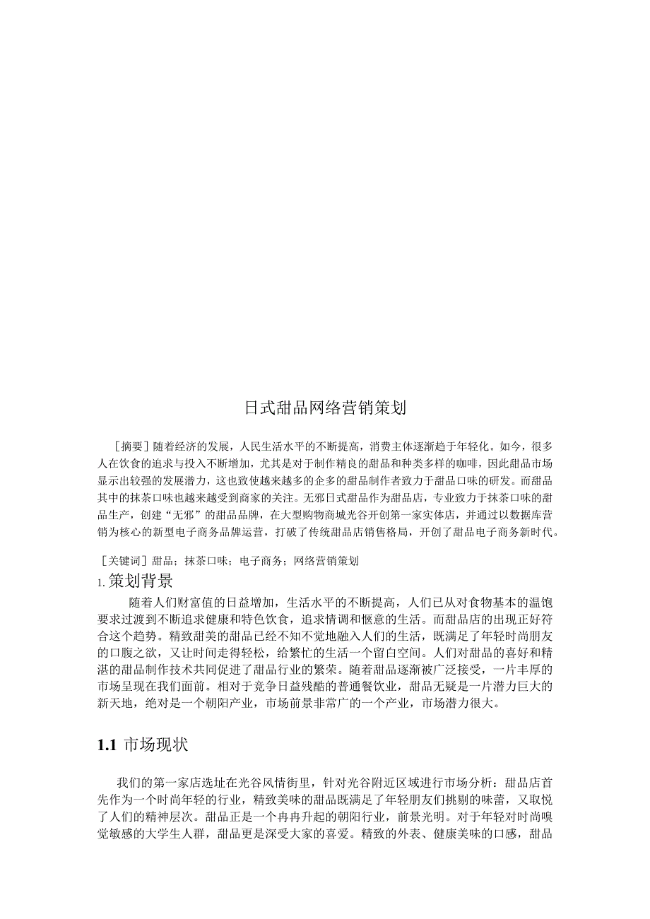 大学管理学院日式甜品网络营销策划书.docx_第3页