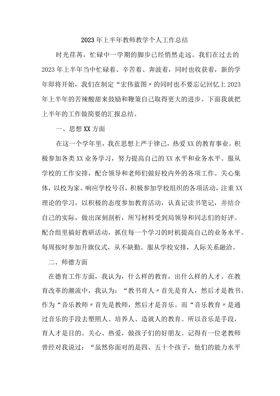 2023年市区中小学上半年教师教学个人工作总结 精编4份.docx_第1页