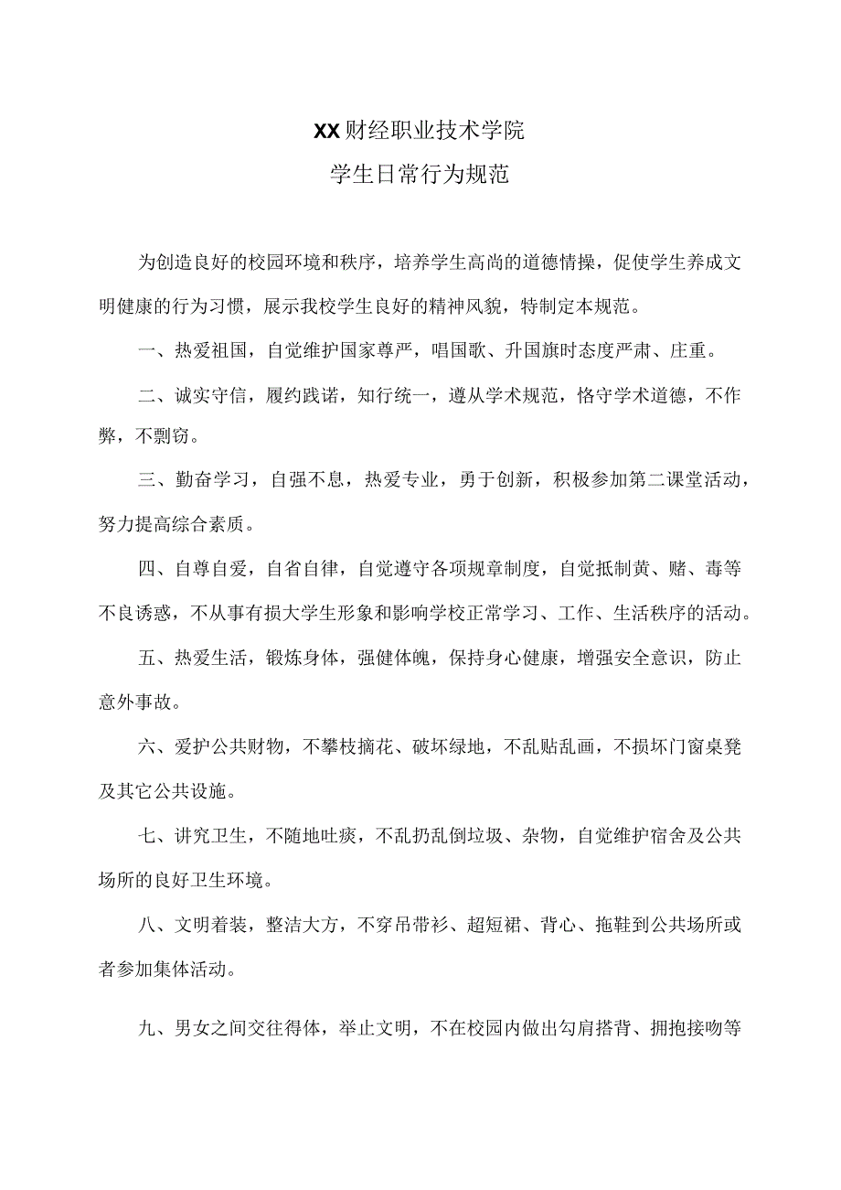 XX财经职业技术学院学生日常行为规范.docx_第1页