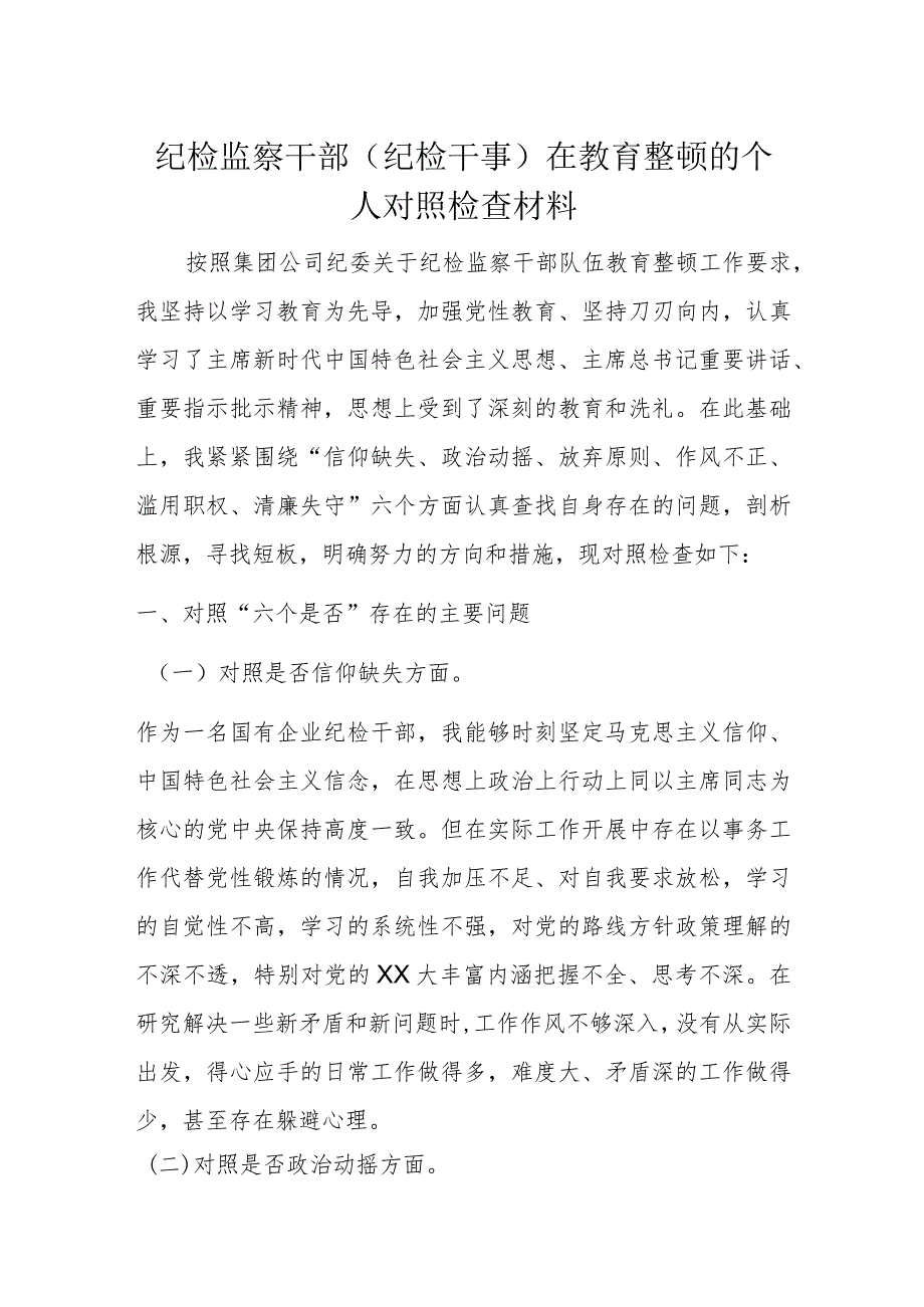 纪检监察干部（纪检干事）在教育整顿的个人对照检查材料.docx_第1页