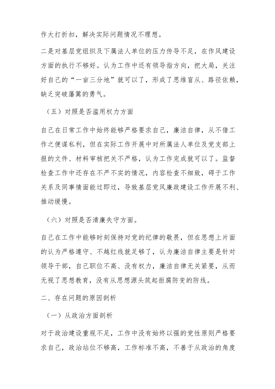 纪检监察干部（纪检干事）在教育整顿的个人对照检查材料.docx_第3页