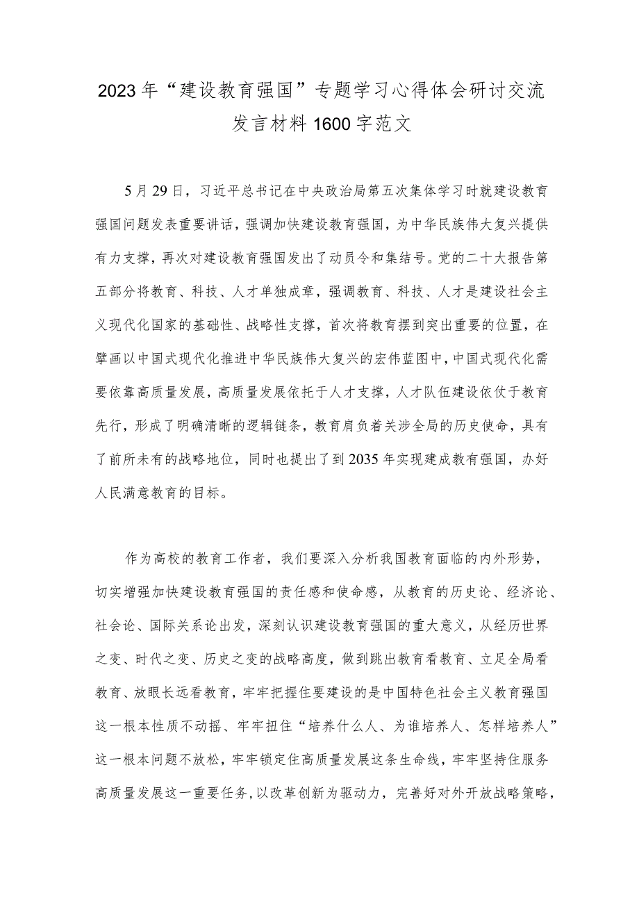 2023年“建设教育强国”专题学习心得体会研讨交流发言材料1600字范文.docx_第1页