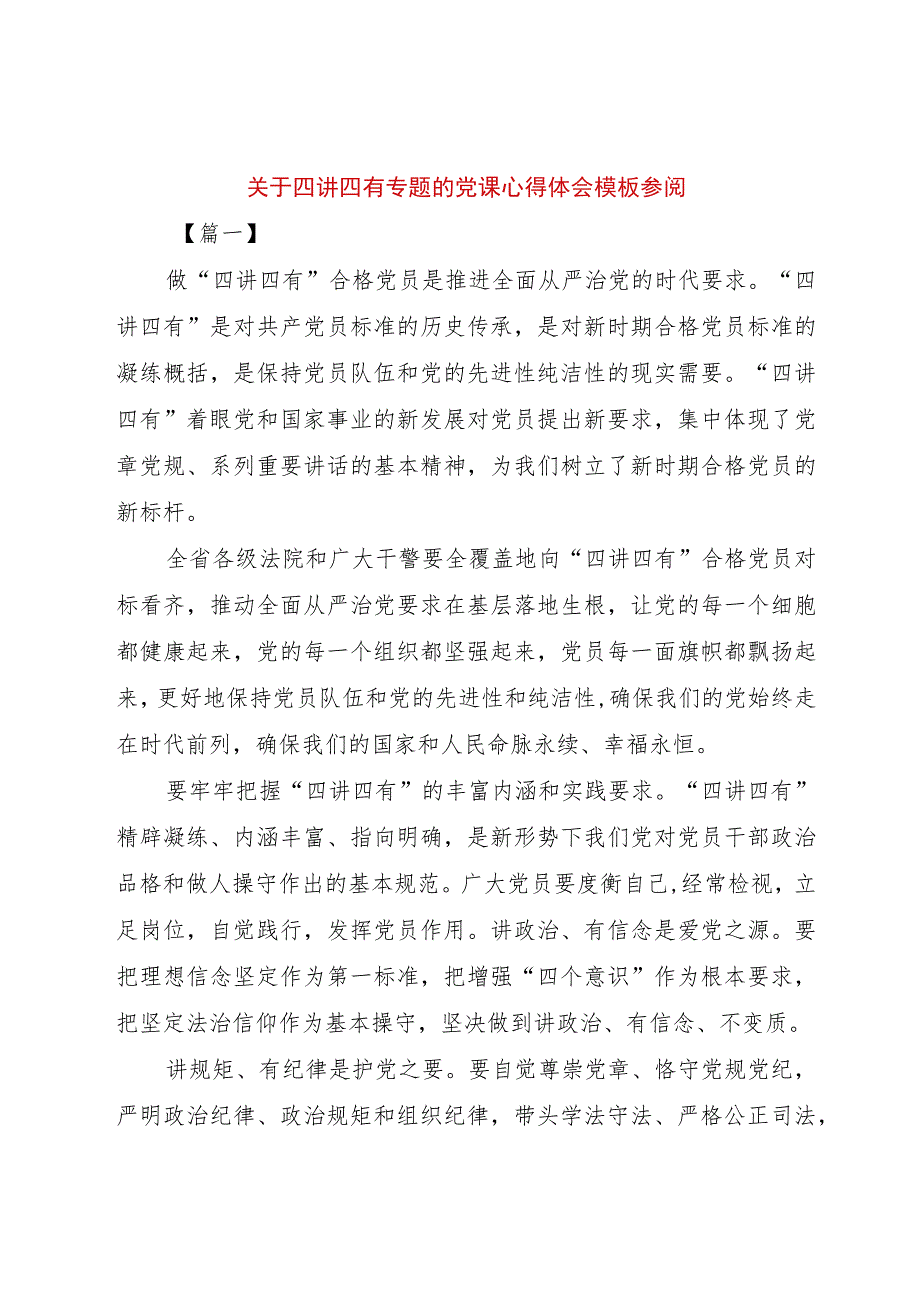 【精品文档】关于四讲四有专题的党课心得体会模板参阅（整理版）.docx_第1页